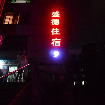 衡阳盛德宾馆酒店提供图片