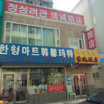 延吉情诚旅店酒店提供图片