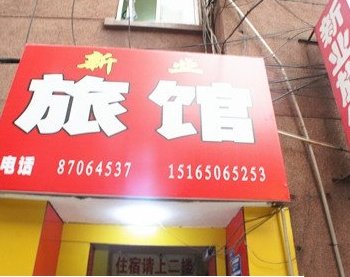 济南新业宾馆