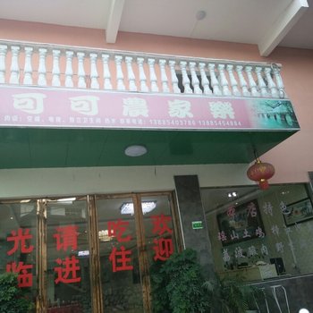 荔波可可农家乐酒店提供图片