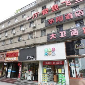 长沙华翔酒店