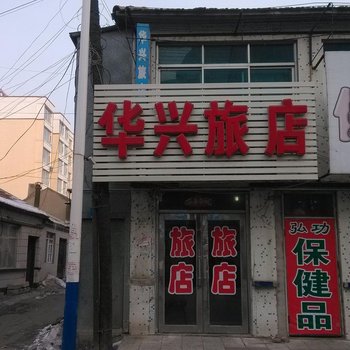 长岭华兴旅店酒店提供图片