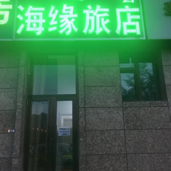 呼伦贝尔海缘旅店