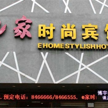 十堰E家时尚宾馆酒店提供图片