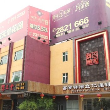 肇庆百家驿馆文化连锁酒店
