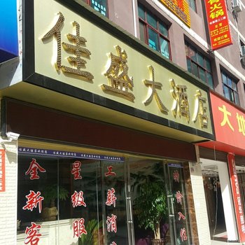 福贡佳盛大酒店酒店提供图片