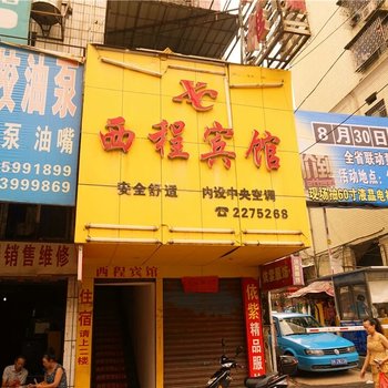 西程宾馆酒店提供图片