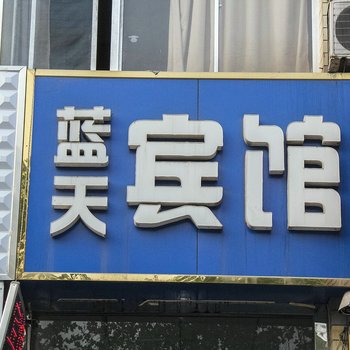 潍坊蓝天宾馆酒店提供图片