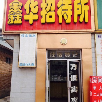 天水鑫华招待所(总店)