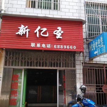 萍乡新亿圣宾馆酒店提供图片