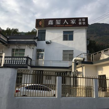 潜山鑫玺人家民宿酒店提供图片