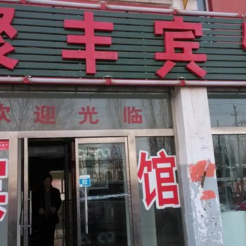 尼勒克聚丰宾馆酒店提供图片