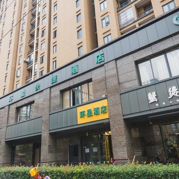 杭州环星酒店