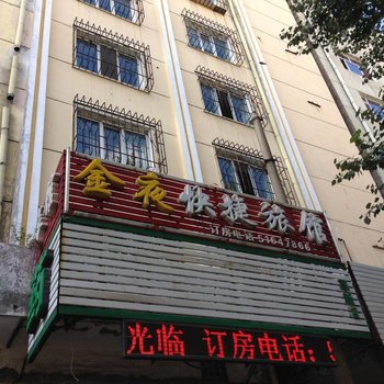 哈尔滨金夜快捷旅馆