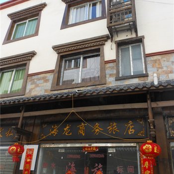 理县海龙商务旅店酒店提供图片