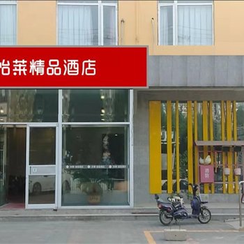 怡莱精品酒店(三河燕郊行宫东大街店)酒店提供图片