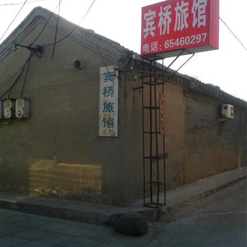 北京宾桥旅馆