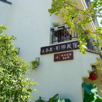 天台·山林小筑(民宿)酒店提供图片
