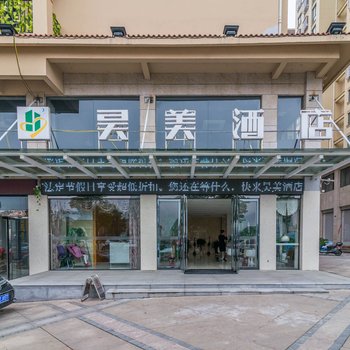 南陵昊美酒店酒店提供图片