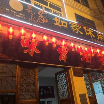 石柱如家休闲居酒店提供图片