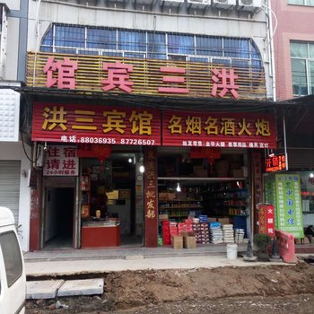 武义洪三宾馆酒店提供图片