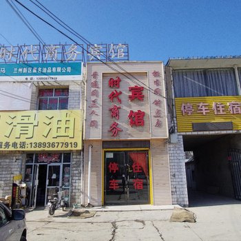 永登时代商务宾馆