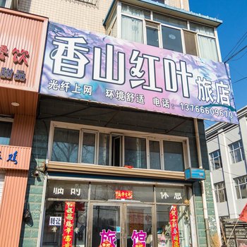 牡丹江香山红叶旅店