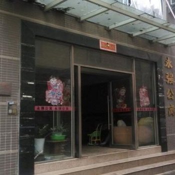 东莞永强公寓