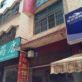 文山云华旅馆