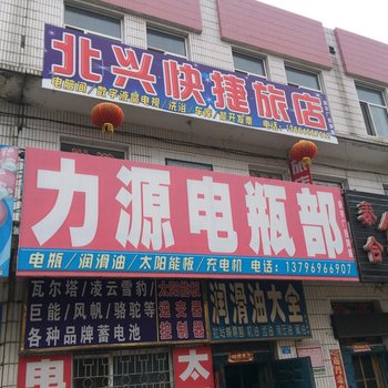 逊克北兴快捷旅店酒店提供图片