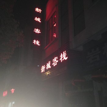 黟县新城客栈酒店提供图片