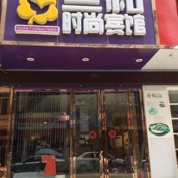 防城港三和时尚宾馆酒店提供图片