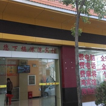 芒市港湾宾馆酒店提供图片