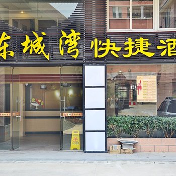 厦门东城湾快捷酒店