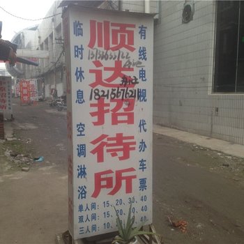 商丘顺达招待所酒店提供图片