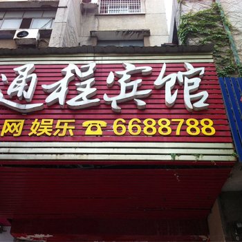 永州通程宾馆
