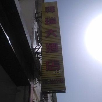安塞祥瑞大酒店