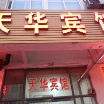 潍坊天华宾馆酒店提供图片