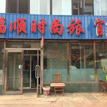 福顺时尚旅馆(松原建荣胡同店)