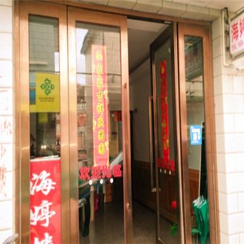 嵊泗海婷楼酒店提供图片