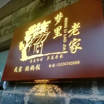 新县梦里老家民宿酒店提供图片