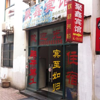 合肥聚鑫宾馆
