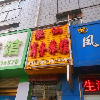 兰州聚仙商务旅馆酒店提供图片