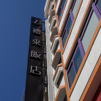 高雄礼来大饭店lilyhotel酒店提供图片