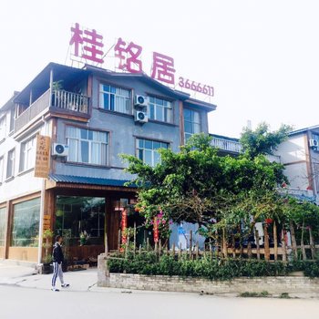 兴义桂铭居客栈