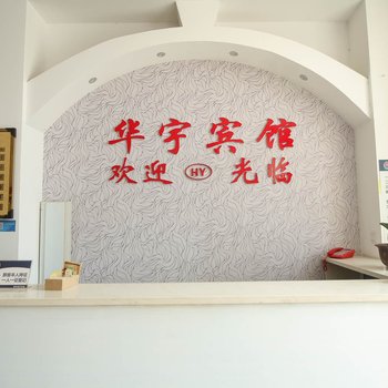 泗洪华宇宾馆酒店提供图片