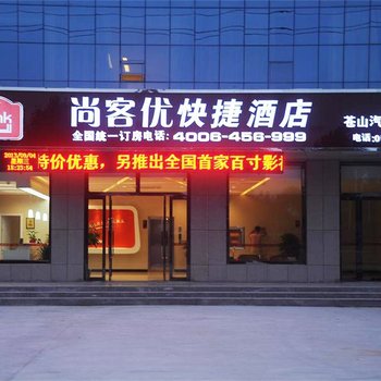 尚客优快捷酒店(临沂兰陵汽车总站店)酒店提供图片