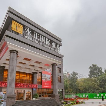 遂宁永正国际酒店