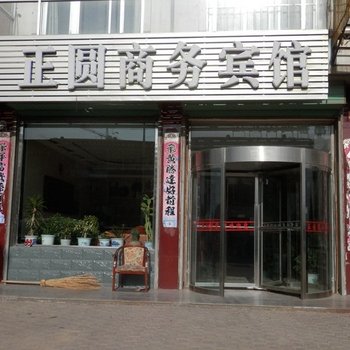 神木正圆商务宾馆