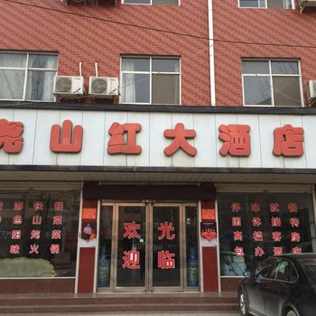 鲁山尧山红大酒店酒店提供图片